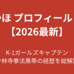 【2026最新】波北かほのプロフィールまとめ！K-1キャプテン・少林寺黒帯の経歴を解説