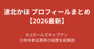 【2026最新】波北かほのプロフィールまとめ！K-1キャプテン・少林寺黒帯の経歴を解説
