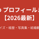 【2026最新】林ゆめのプロフィール総まとめ！スリーサイズ・経歴・結婚観・写真集まで徹底解説