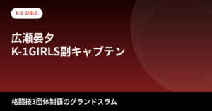 【2026最新】広瀬晏夕のスタイルまとめ｜身長166cm・スリーサイズは公表されてる？"ラウンドガール界グランドスラム"の経歴を解説