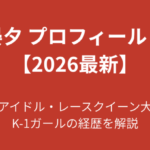【2026最新】広瀬晏夕のプロフィールまとめ！元アイドル・レースクイーン大賞の経歴を解説