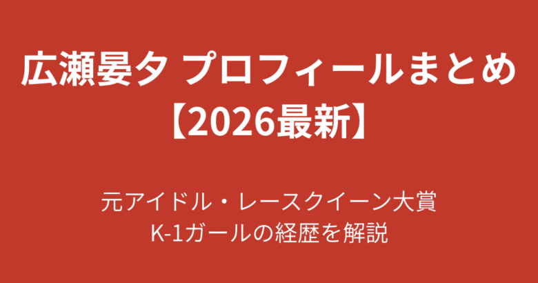 【2026最新】広瀬晏夕のプロフィールまとめ！元アイドル・レースクイーン大賞の経歴を解説