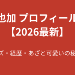 【2026最新】星島沙也加のプロフィール総まとめ！スリーサイズ・経歴・あざと可愛いキャラの秘密を徹底解説