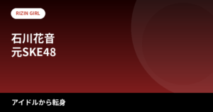 【2026最新】石川花音のスタイルまとめ|身長163cm・スリーサイズは公表されてる?SKE48卒業からRIZINガールまでの経歴を解説