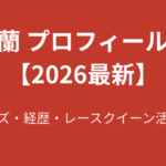 【2026最新】くるす蘭のプロフィール総まとめ！スリーサイズ・経歴・ビールの売り子から始まった芸能界デビューを徹底解説