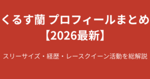 【2026最新】くるす蘭のプロフィール総まとめ！スリーサイズ・経歴・ビールの売り子から始まった芸能界デビューを徹底解説