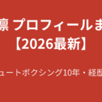 【2026最新】松岡凛のプロフィールまとめ！美脚・シュートボクシング10年・経歴を解説