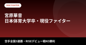 【2026最新】宮原華音のスタイルまとめ｜身長170cm・体重52kgは公表されてる？空手全国3連覇の"最強ラウンドガール"の身体づくりを解説