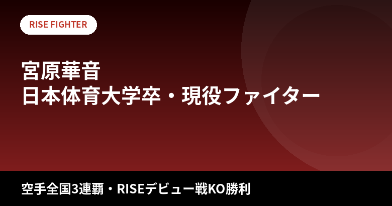 【2026最新】宮原華音のスタイルまとめ｜身長170cm・体重52kgは公表されてる？空手全国3連覇の"最強ラウンドガール"の身体づくりを解説
