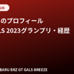 水神ききのプロフィール｜身長170cm・K-1 GIRLS 2023グランプリ・レースクイーン経歴