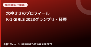 水神ききのプロフィール|身長170cm・K-1 GIRLS 2023グランプリ・レースクイーン経歴