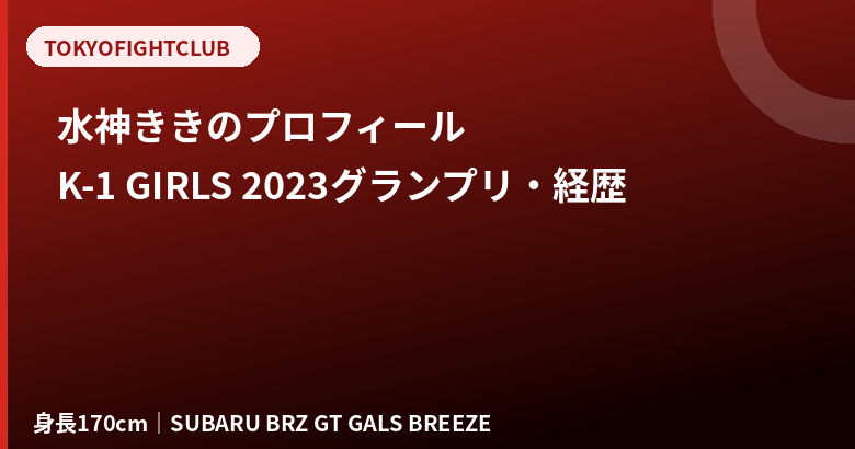水神ききのプロフィール｜身長170cm・K-1 GIRLS 2023グランプリ・レースクイーン経歴