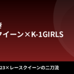 【2026最新】水神ききのスタイルまとめ｜身長170cm・スリーサイズは公表されてる？K-1GIRLS2023×レースクイーンの"二足の草鞋"美容法を解説