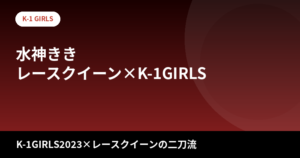 【2026最新】水神ききのスタイルまとめ｜身長170cm・スリーサイズは公表されてる？K-1GIRLS2023×レースクイーンの"二足の草鞋"美容法を解説