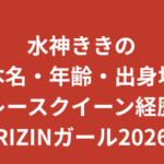 水神ききの本名・年齢・出身地は？レースクイーン経歴とwikiプロフィールを徹底解説【2026】