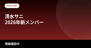 【2026最新】清水サニのプロフィール総まとめ｜元OL×RIZINガール2026の経歴・身長・学歴・恋愛を整理