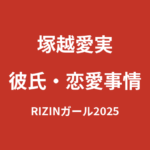 塚越愛実（RIZINガール2025）の家族構成まとめ｜兄弟・両親・出身地を公式情報で解説【2026最新】