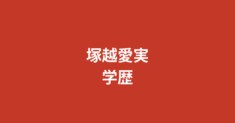 塚越愛実（RIZINガール2025）の高校・大学はどこ？学歴と学生時代の経歴を解説【2026最新】