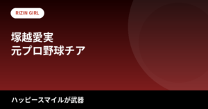 【2026最新】塚越愛実のスタイルまとめ｜身長162cmは公表されてる？読売巨人軍「VENUS」出身からRIZINガールへの経歴を解説