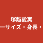 塚越愛実（RIZINガール2025）のスリーサイズ・カップ・身長は？公式プロフィールを解説【2026最新】