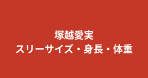 塚越愛実（RIZINガール2025）のスリーサイズ・カップ・身長は？公式プロフィールを解説【2026最新】