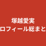 【2026最新】塚越愛実のプロフィールまとめ｜スリーサイズ・学歴・経歴を公式情報で解説【RIZINガール】