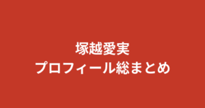 【2026最新】塚越愛実のプロフィールまとめ｜スリーサイズ・学歴・経歴を公式情報で解説【RIZINガール】
