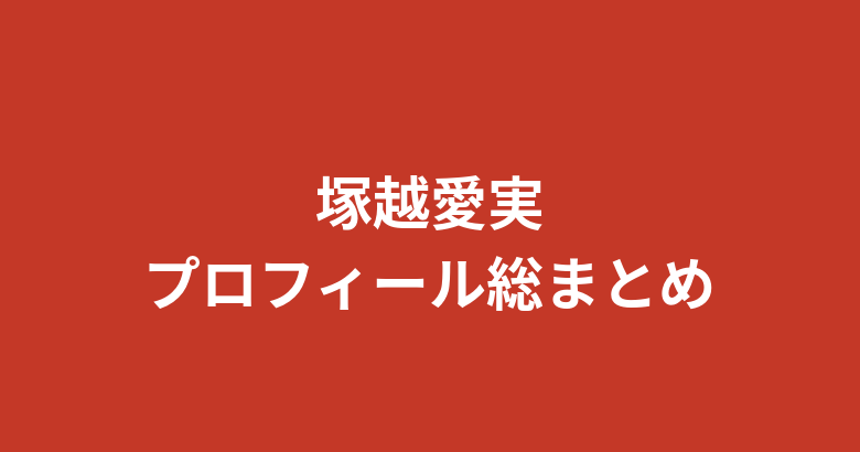 【2026最新】塚越愛実のプロフィールまとめ|スリーサイズ・学歴・経歴を公式情報で解説【RIZINガール】