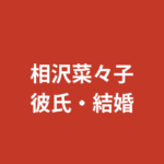 相沢菜々子に現在彼氏はいる？恋愛観・結婚観を公式情報のみで解説【2026最新】