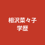 【2026最新】相沢菜々子の高校・大学はどこ？出身地からデビューのきっかけを解説
