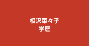 【2026最新】相沢菜々子の高校・大学はどこ？出身地からデビューのきっかけを解説