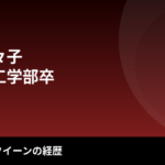 【2026最新】相沢菜々子のスタイルまとめ｜身長173cm・スリーサイズは公表されてる？日大理工卒からRQ引退・初写真集までの経歴を解説