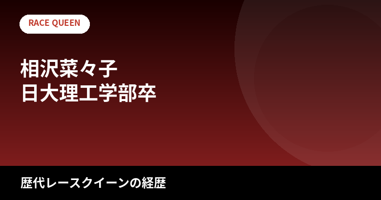 【2026最新】相沢菜々子のスタイルまとめ|身長173cm・スリーサイズは公表されてる?日大理工卒からRQ引退・初写真集までの経歴を解説