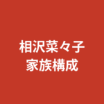 【2026最新】相沢菜々子の家族構成まとめ｜兄弟・両親の職業・出身地を公式情報で解説