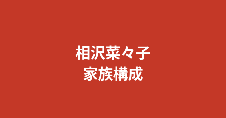 【2026最新】相沢菜々子の家族構成まとめ|兄弟・両親の職業・出身地を公式情報で解説