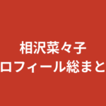 【2026最新】相沢菜々子のプロフィールまとめ！9頭身・リケジョ・軟体の秘密を解説
