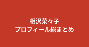 【2026最新】相沢菜々子のプロフィールまとめ！9頭身・リケジョ・軟体の秘密を解説