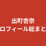 【2026最新】出町杏奈のプロフィール総まとめ!身長・学歴・家族・彼氏・スタイルを公式情報で解説