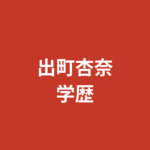 出町杏奈の出身高校・大学はどこ？青森県弘前市出身の学歴と拓殖大学国際学部卒業を解説【2026最新】