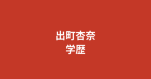 出町杏奈の出身高校・大学はどこ?青森県弘前市出身の学歴と拓殖大学国際学部卒業を解説【2026最新】