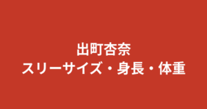 【2026最新】出町杏奈のスリーサイズ・カップは公表されてる？身長162cm・11kg減量の詳細を公式情報で解説
