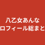 【2026最新】八乙女あんな（RIZINガール2025）プロフィールまとめ｜家族・彼氏・経歴を公式情報で解説