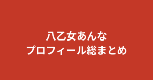 【2026最新】八乙女あんな（RIZINガール2025）プロフィールまとめ｜家族・彼氏・経歴を公式情報で解説