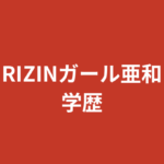 【2026最新】RIZINガール亜和の学歴まとめ｜出身高校・大学はどこ？音大生の経歴を徹底調査
