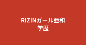 【2026最新】RIZINガール亜和の学歴まとめ｜出身高校・大学はどこ？音大生の経歴を徹底調査
