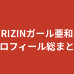 【2026最新】RIZINガール亜和のプロフィール総まとめ|身長・スリーサイズ・学歴・家族・彼氏を整理