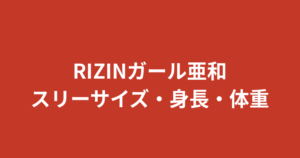 【2026最新】RIZINガール亜和のスリーサイズ・カップは？身長163cmのスタイルと音大生経歴まとめ