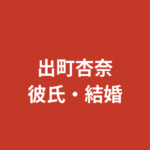 出町杏奈の彼氏は誰?現在の交際状況・恋ステ出演歴・恋愛観を公式情報で解説【2026最新】