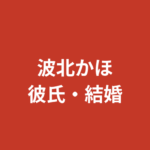 波北かほ（K-1 GIRLS）に彼氏はいる？結婚・熱愛報道・好きなタイプを公式情報で解説【2026最新】