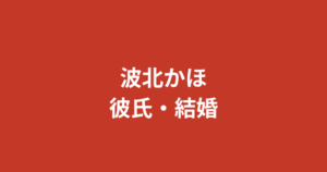 波北かほ（K-1 GIRLS）に彼氏はいる？結婚・熱愛報道・好きなタイプを公式情報で解説【2026最新】